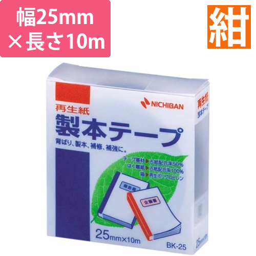 再生紙製本テープ25mm×10m紺画像