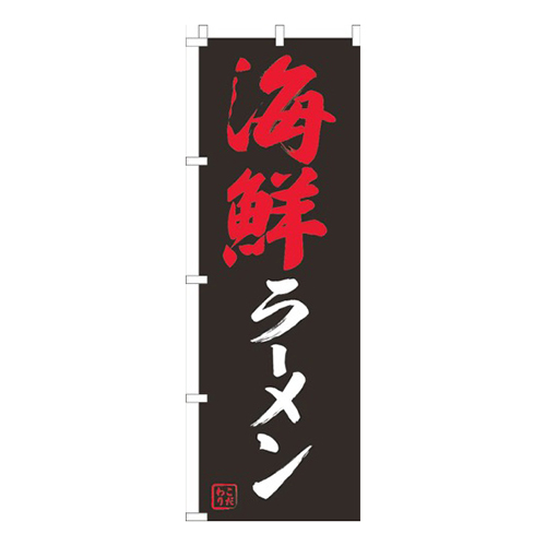 海鮮ラーメン黒画像