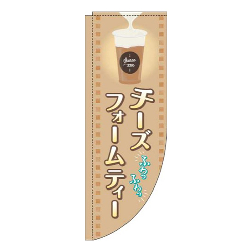 チーズフォームティー茶色Rのぼり(棒袋仕様)画像