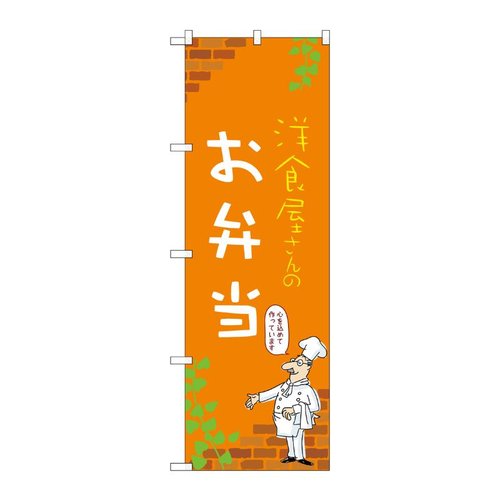 のぼり お弁当 B 53950 P・O・Pプロダクツ