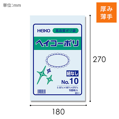 HEIKO 規格ポリ袋 ヘイコーポリエチレン袋 0.03mm厚 No.10 (10号) 100枚画像
