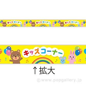 レールPOP キッズコーナー（4枚1パック）画像