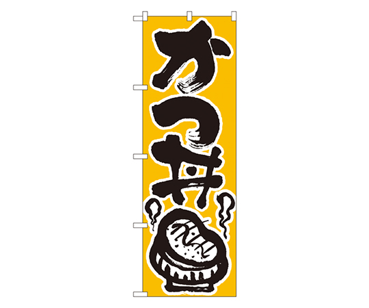 かつ丼 のぼり画像