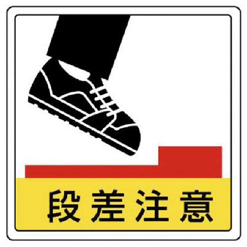 床貼用ｽﾃｯｶｰ 段差注意･PVCｽﾃｯｶｰ･300×300 1枚画像