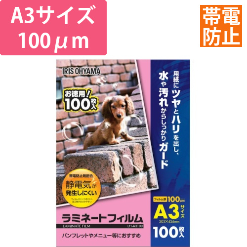 アイリスオーヤマ ラミネートフィルム A3 帯電防止 100μm 100枚（LFT-A3100）画像