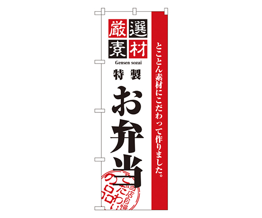 厳選素材お弁当 のぼり画像