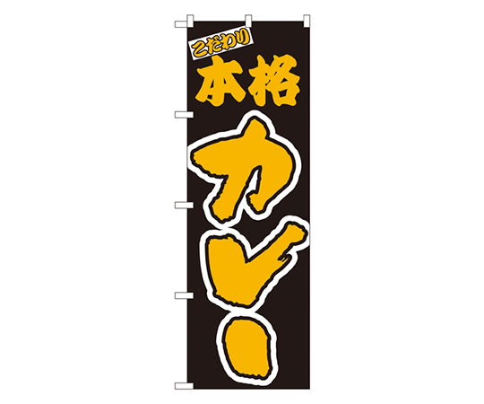 本格カレー のぼり画像