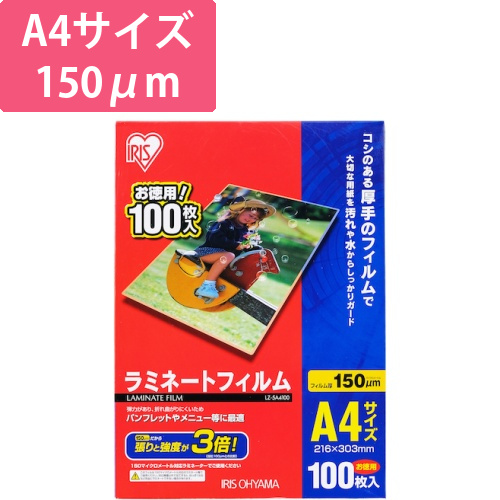 アイリスオーヤマ ラミネートフィルム A4 150μm 100枚（LZ-5A4100）画像