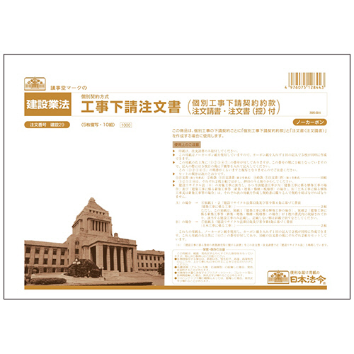 工事下請注文書(個別工事下請契約約款注文請書) A4 ﾉｰｶｰﾎﾞﾝ 1ﾊﾟｯｸ(10組)画像