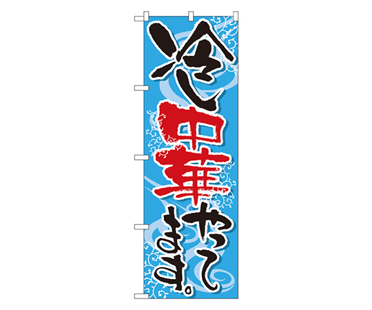 冷し中華やってます のぼり画像