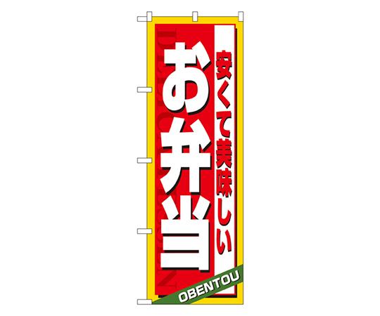 安くて美味しい お弁当 のぼり画像