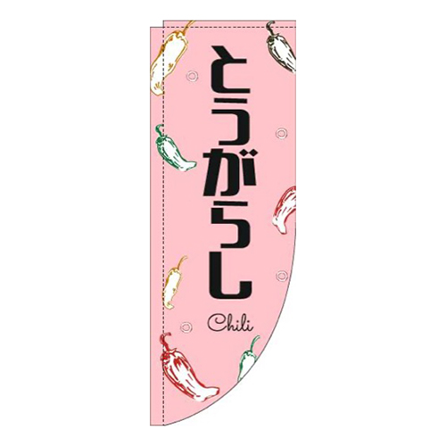 とうがらし黒文字ピンクRのぼり(棒袋仕様)画像