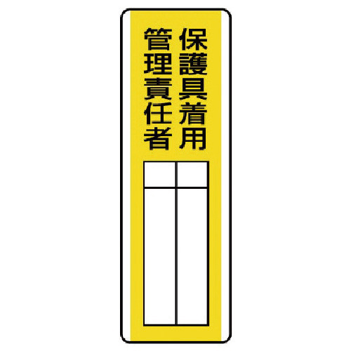 短冊型指名標識 保護具着用管理責任者･ｴｺﾕﾆﾎﾞｰﾄﾞ･360×120 1枚画像