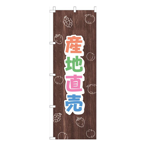 産地直売木目画像