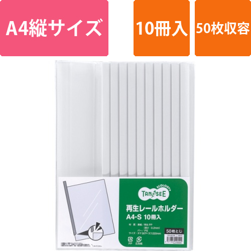 再生レールホルダー　A4タテ　50枚収容　白　1パック(10冊)画像