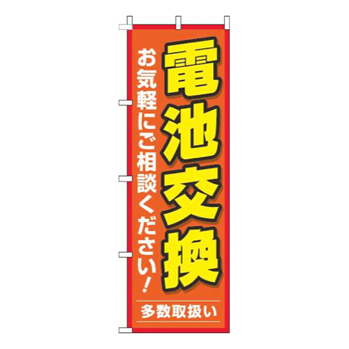 電池交換オレンジ画像
