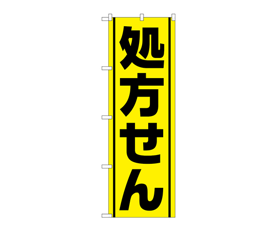 のぼり 処方せん黄地黒線画像