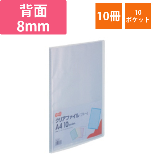 クリアファイル　A4タテ　10ポケット　背幅8mm　ブルー　1セット(10冊)画像