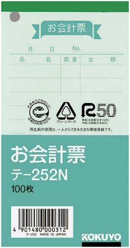お会計票（小）　色上質　テ－２５２Ｎ×１０冊画像