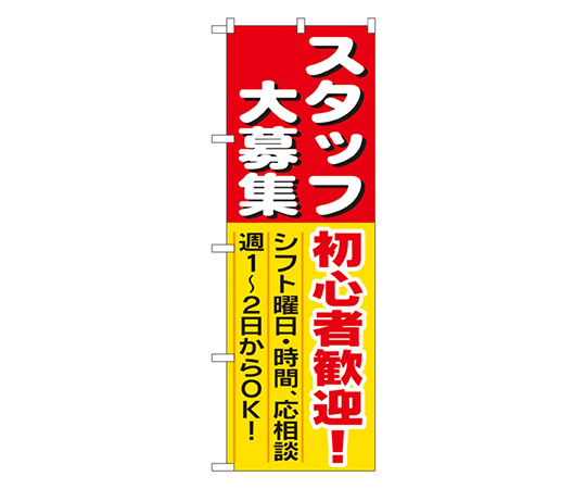 スタッフ大募集 初心者歓迎! のぼり画像