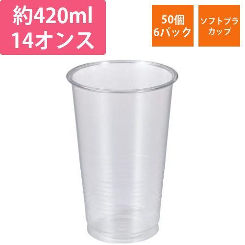 エコ　ソフトプラカップ　420ml　50個入×6画像