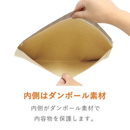 片ダン仕様で強度UP！B5サイズの紙製クッション封筒
