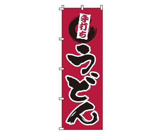 のぼり 手打ちうどん画像