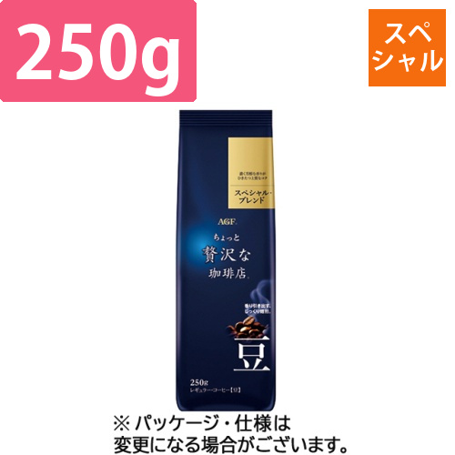 ちょっと贅沢な珈琲店　レギュラーコーヒー　スペシャルブレンド　250g(豆)　1袋