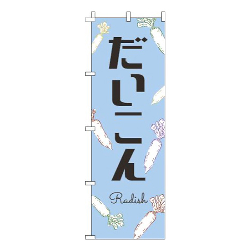 だいこん黒文字水色画像