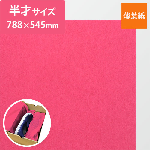 薄葉紙（カシス・788×545mm・20ｇ）画像