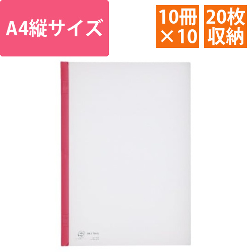 スライドバーファイルA4縦20枚とじ赤10冊×10画像