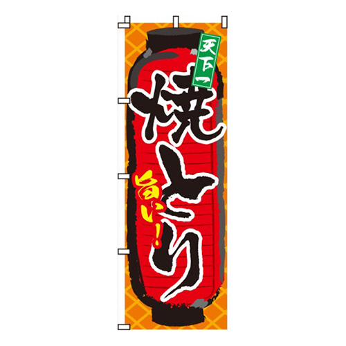 旨い！焼とり（焼き鳥・焼鳥）画像