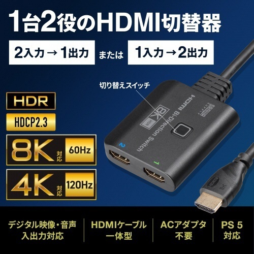 8K対応HDMI切替器　(2入力・1出力または1入力・2出力)　1台 端子部分が浮かび上がる適切な角度から撮影された製品