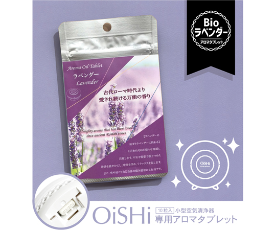 OiSHiアロマタブレット　bio　ラベンダー　10枚入画像
