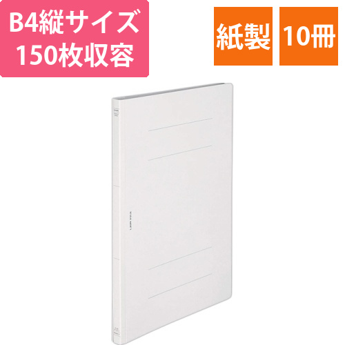 フラットファイル(環境)　樹脂押え具　B4タテ　150枚収容　背幅18mm　無着色　1セット(10冊)画像