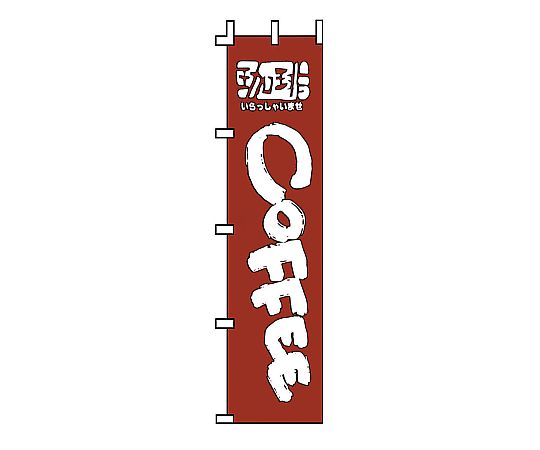 のぼり コーヒー画像
