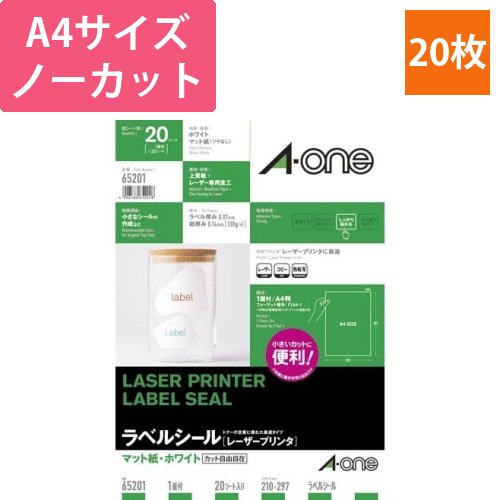紙ラベル　レーザー用　A4　ノーカット　20枚画像