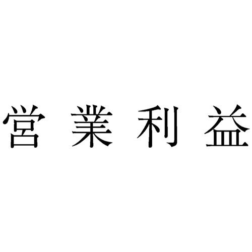 勘定科目印 711 営業利益 1個画像