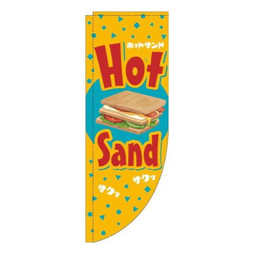 ホットサンド英字黄色Rのぼり(棒袋仕様)画像