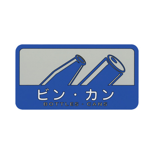 分別シール　ビン・カン画像