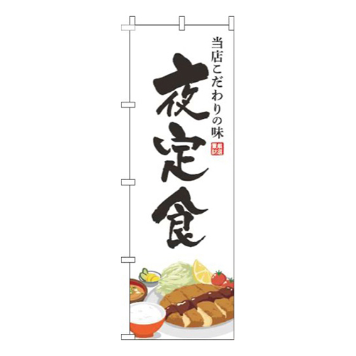 夜定食白画像