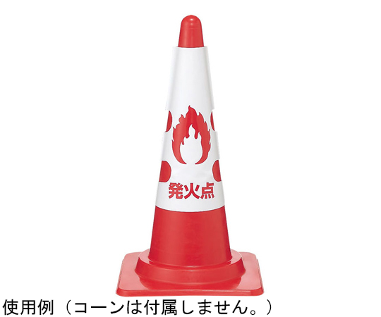 コーン用カバー 消火訓練用標的画像
