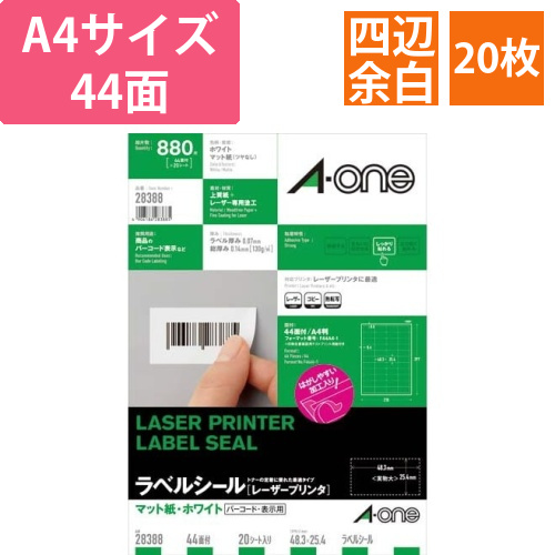 紙ラベル　レーザー用　A4　44面四辺余白　20枚画像