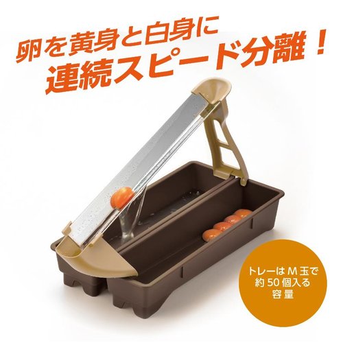 調理用品 GM-4045 エッグスライドセパレーター 横から見た状態で、透明な本体と色鮮やかな持ち手が特徴的なデザイン