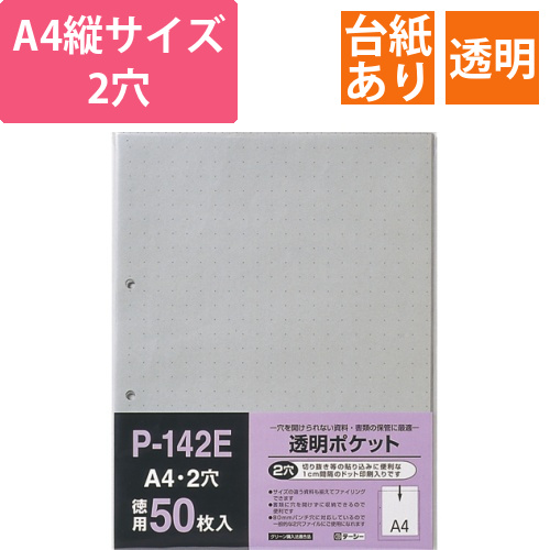 透明ポケット　A4タテ　2穴　台紙あり　1パック(50枚)