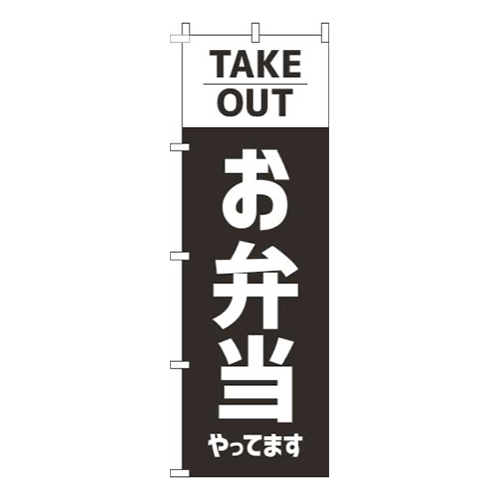 お弁当やってますテイクアウト黒画像