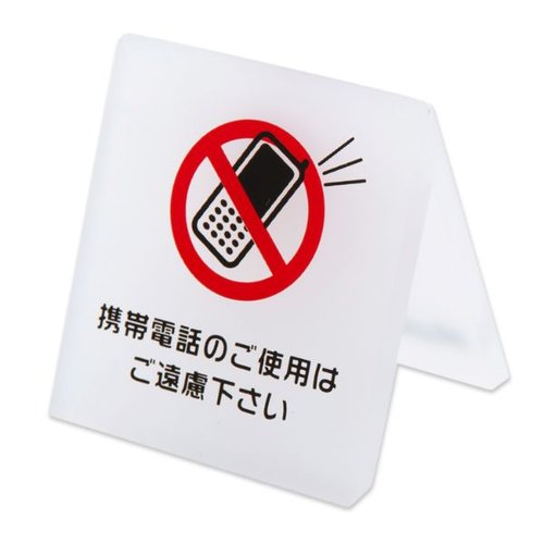 禁煙サイン テーブルサイン 携帯禁止 CRT792025 クルーズ [ケース販売]
