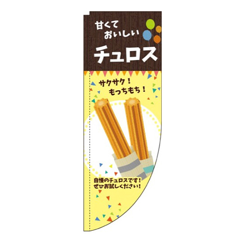 チュロス 黄 Rのぼり (棒袋仕様)画像