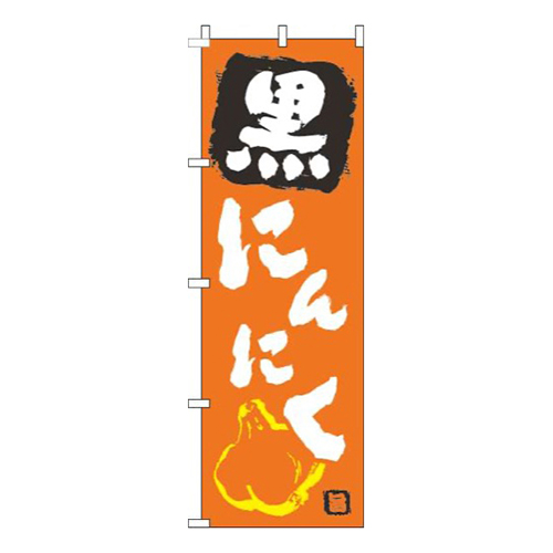 黒にんにくオレンジ画像