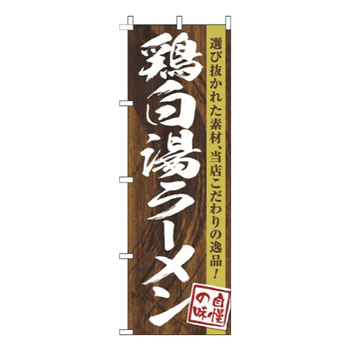 鶏白湯ラーメン木目筆文字画像